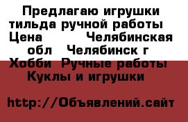 Предлагаю игрушки-тильда ручной работы › Цена ­ 500 - Челябинская обл., Челябинск г. Хобби. Ручные работы » Куклы и игрушки   